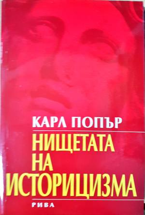 Нищетата на историцизма (1108)