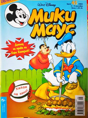 Мики Маус. Бр. 45 / 2003 (2370)