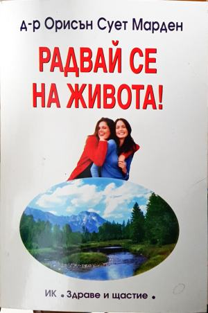 Радвай се на живота! (4319)