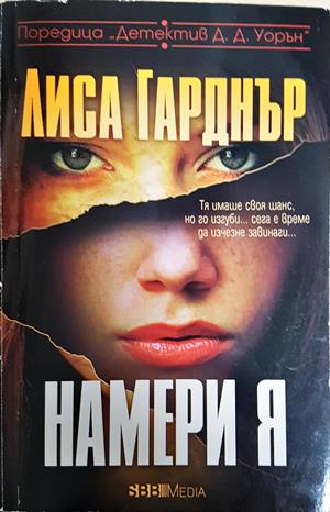 Намери я (5266)