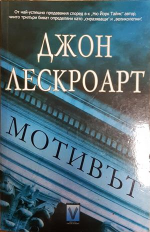 Мотивът (5358)
