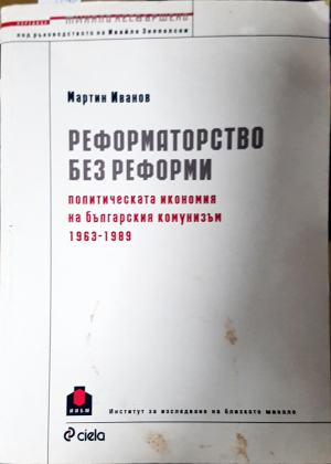 Реформаторство без реформи (3162)