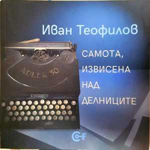 Самота, извисена над делниците (2194)