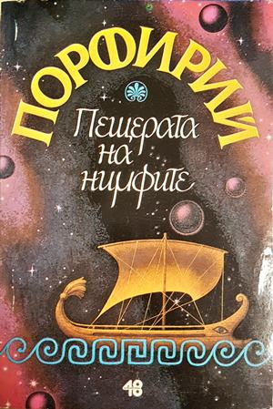 Пещерата на нимфите (1097)