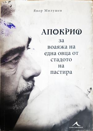 Апокриф за воаяжа на една овца от стадото на пастира (2392)