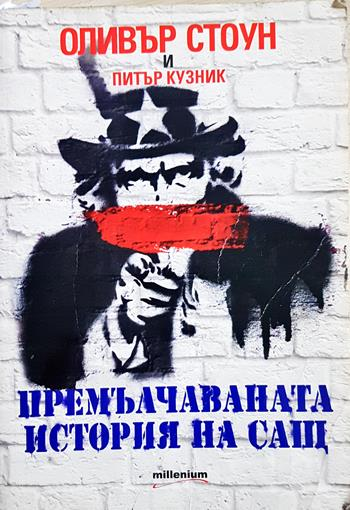 Премълчаваната история на САЩ (4071)