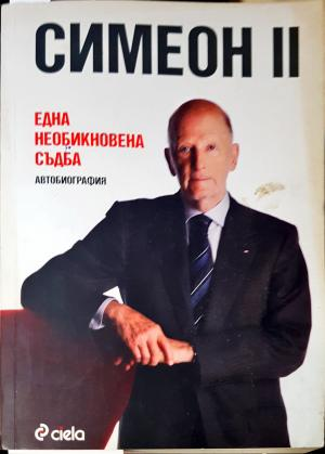 Една необикновена съдба. Автобиография - Симеон II (2651)