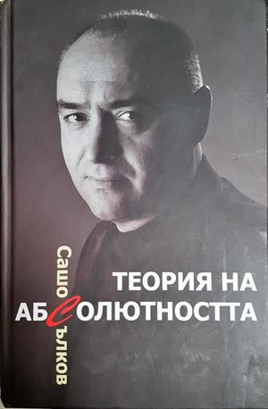 Теория на абсолютността — Сашо Сълков (350)