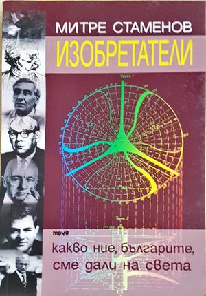 Изобретатели - Митре Стаменов