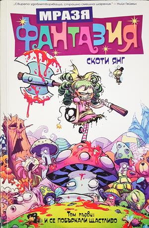 Мразя Фантазия. Том 1: И се побъркали щастливо (2516)