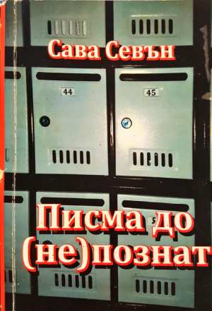 Писма до (не)познат (3093)