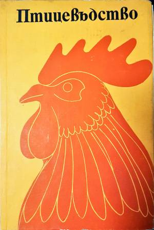 Птицевъдство (1165)