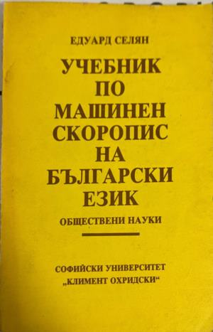 Учебник по машинен скоропис на български език — Едуард Селян