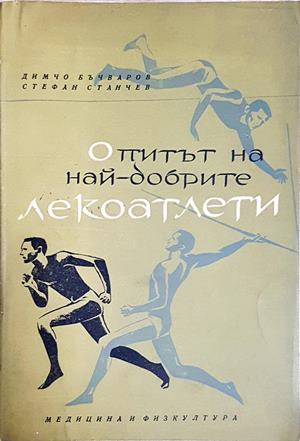 Опитът на най-добрите лекоатлети (1135)