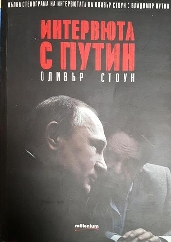 Интервюта с Путин (2665)
