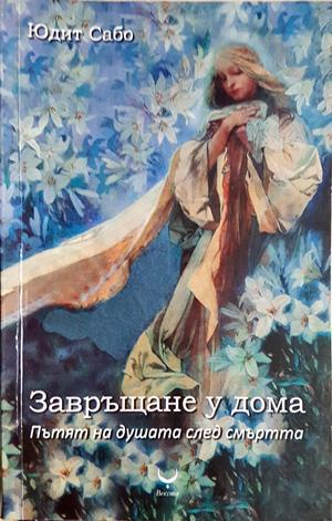 Завръщане у дома (6531)