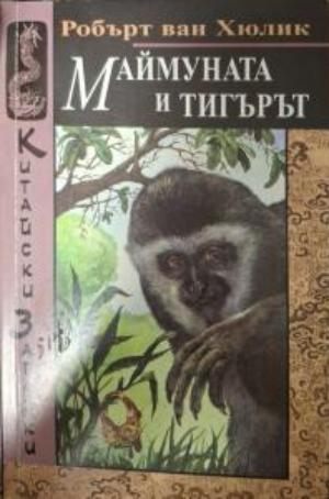 Маймуната и тигърът (5343)
