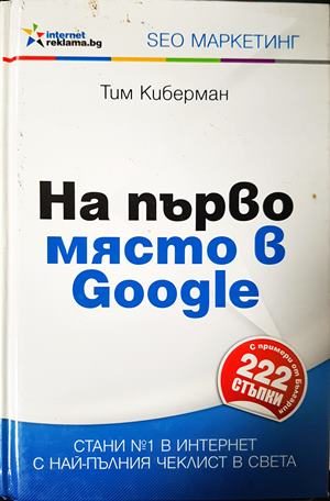 На първо място в Google (659)