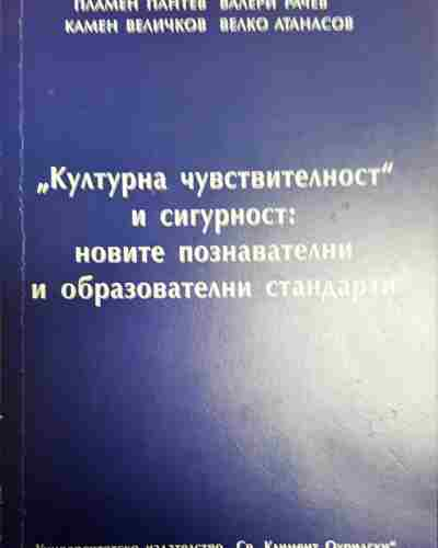 "Културна чувствителност" и сигурност: новите познавателни и образователни стандарти