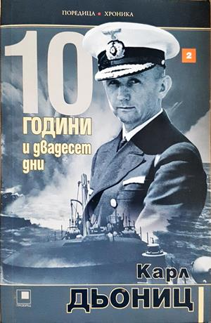 10 години и двадесет дни Книга 2 - Карл Дьониц