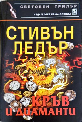 Кръв и диаманти (5146)