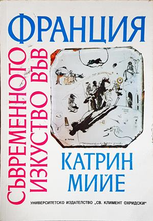 Съвременното изкуство във Франция (3607)