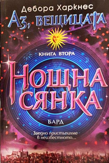 Аз, вещицата. Книга 2: Нощна сянка (3224)