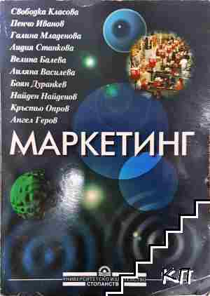 Маркетинг - Класова, Иванов, Младенова, Станкова, Балева, Василева, Дуранкев, Найденов (2204)
