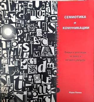 Семиотика и комуникации. Очерци и разговори за знака и неговата употреба (379)