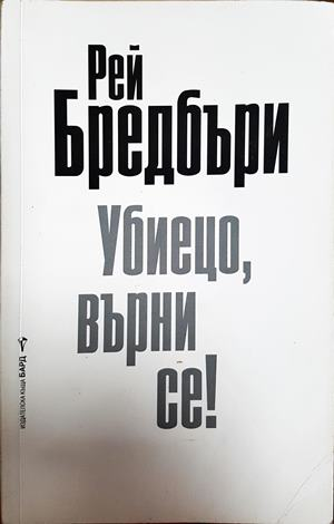 Убиецо, върни се! (4193)