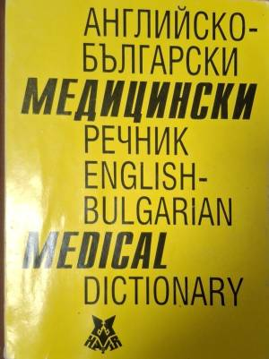 Английско-български медицински речник / English-Bulgarian Medical Dictionary (1071)