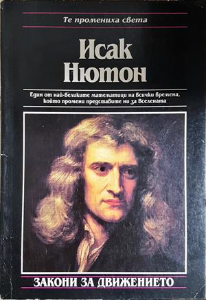 Исак Нютон. Закони за движението — Майкъл Уайт (2758)