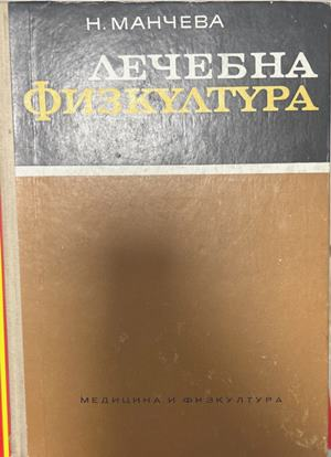 Лечебна физкултуႈа – Николина Манчева, 1971
