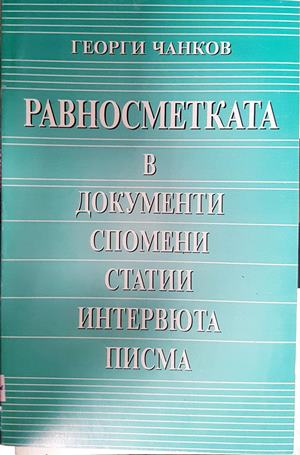 Равносметката в документи, спомени, статии, интервюта, писма (2724)