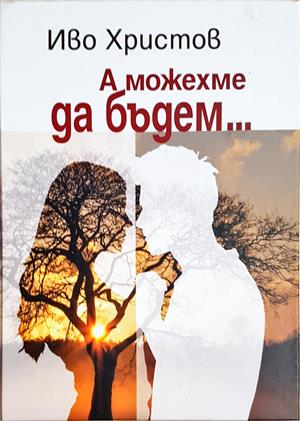 А можехме да бъдем... (2219)