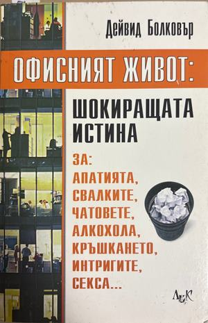 Офисният живот: Шокиращата истина - Дейвид Болковър
