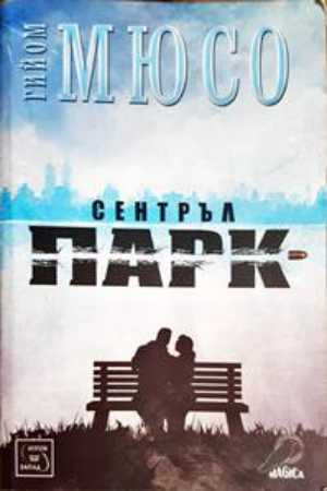 Сентръл парк (5110)