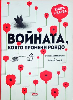 Войната, която промени Рондо (2250)