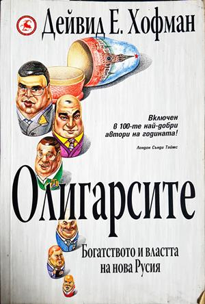 Олигарсите. Богатството и властта на нова Русия — Дейвид Е. Хофман (2591)