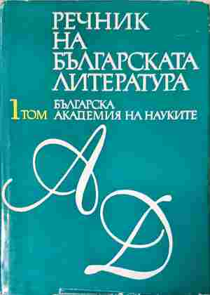 Речник на българската литература в три тома. Том 1-3 (1136)