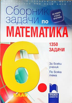 Сборник задачи по математика за 6. клас (333)