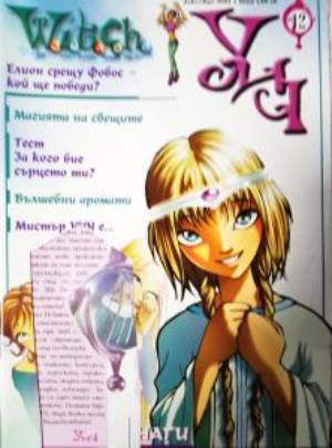 Witch. Бр. 12 / 2003 (2345)