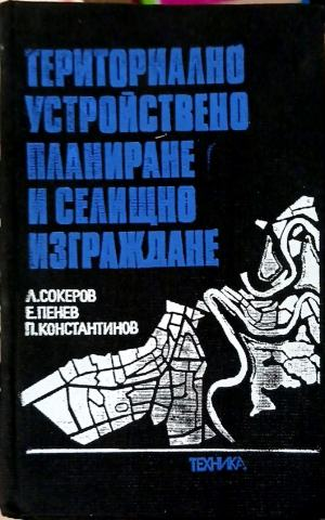 Териториално устройствено планиране и селищно изграждане