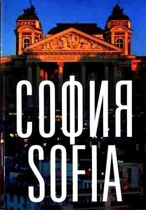 София днес / Sofia Today (5230)