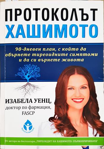 Протоколът Хашимото (2743)