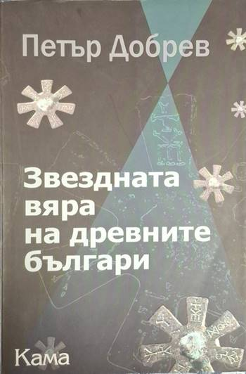 Звездната вяра на древните българи (4008)