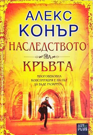 Наследството на кръвта (5249)