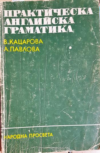 Практическа английска граматика (874)