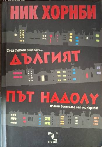 Дългият път надолу (4114)
