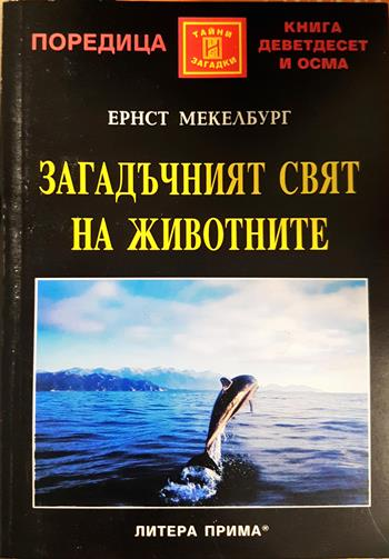 Загадъчният свят на животните (6094)